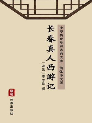 cover image of 长春真人西游记（简体中文版）
